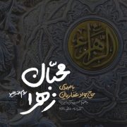 محبان-زهرا