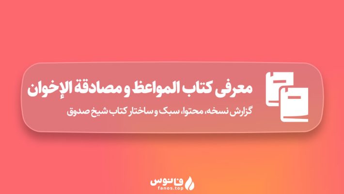 معرفی-کتاب-المواعظ-و-مصادقة-الإخوان-شیخ-صدوق