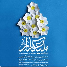 ملیکه-عالم