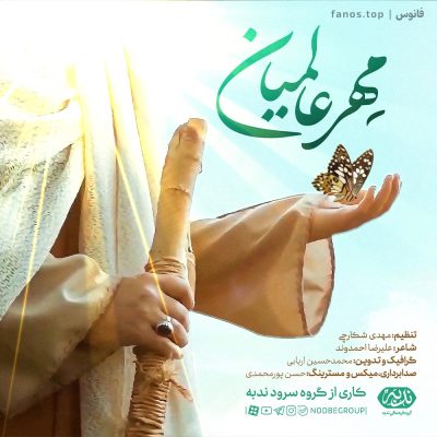 مهر-عالمیان