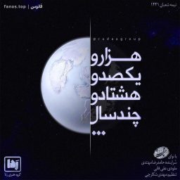 هزار-و-یکصد-و-هشتاد-و-چند-سال