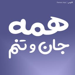 همه-جان-و-تنم