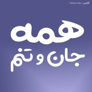 همه-جان-و-تنم