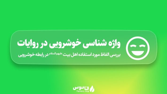 واژه-شناسی-خوشرویی-در-روایات