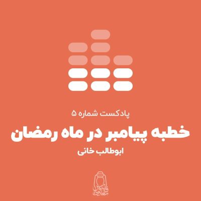 پادکست-خطبه-پیامبر-در-ماه-رمضان