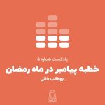 پادکست-خطبه-پیامبر-در-ماه-رمضان