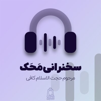 پادکست-سخنرانی-محک