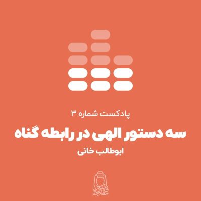 پادکست-سه-دستور-الهی-در-رابطه-گناه