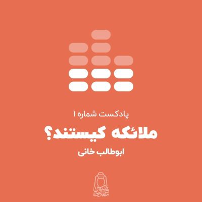 پادکست-ملائکه-کیستند