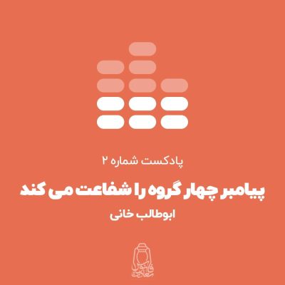 پادکست-پیامبر-4-گروه-را-شفاعت-می-کند