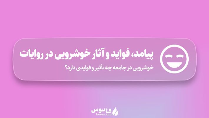 پیامد،-فواید-و-آثار-خوشرویی-در-روایات