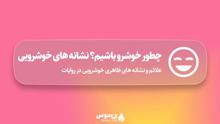 چطور-خوشرو-باشیم؟-نشانه-های-خوشرویی