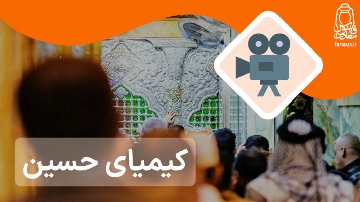 کیمیای-حسین