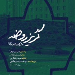 گریز-روضه