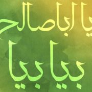 یااباصالح-بیا-بیا