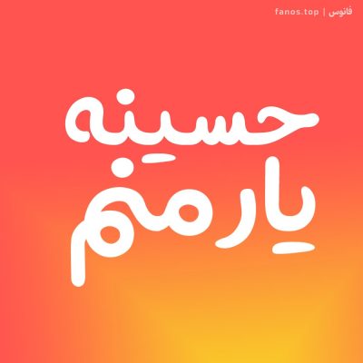 یار-منم-حسینه